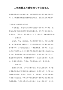 工程维修工作感悟及心得体会范文