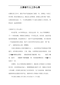 人事部个人工作心得