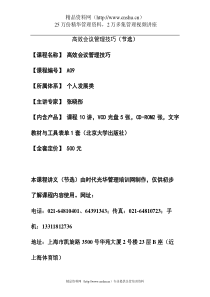 高效会议管理技巧-讲义大纲(doc)
