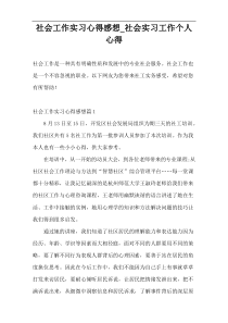 社会工作实习心得感想_社会实习工作个人心得