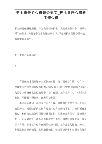 护士责任心心得体会范文_护士责任心培养工作心得
