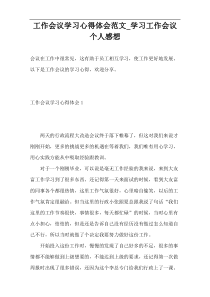 工作会议学习心得体会范文_学习工作会议个人感想