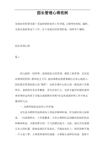 园长管理心得范例