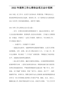 2022年度终工作心得体会范文会计范例