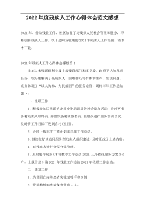 2022年度残疾人工作心得体会范文感想