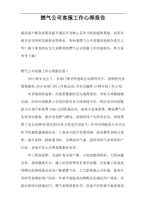燃气公司客服工作心得报告
