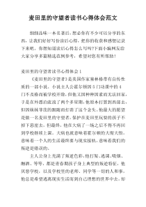 麦田里的守望者读书心得体会范文