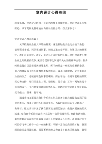 室内设计心得总结
