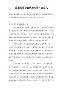 企业经营沙盘模拟心得体会范文
