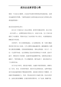 成功企业家讲堂心得