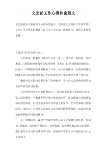 文艺部工作心得体会范文