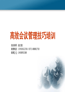 高效会议管理技巧培训1（PPT82页)