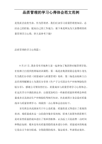 品质管理的学习心得体会范文范例