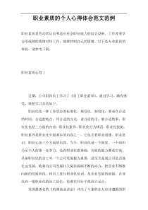 职业素质的个人心得体会范文范例