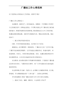 广播站工作心得范例