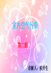 室内空气污染简单介绍