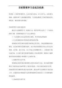 目标管理学习总结及收获