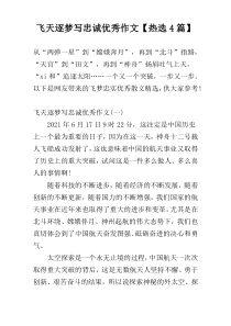 飞天逐梦写忠诚优秀作文【热选4篇】