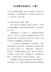 飞天逐梦写忠诚作文（5篇）