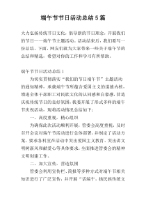 端午节节日活动总结5篇