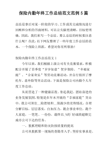 保险内勤年终工作总结范文范例5篇