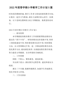 2022年度春学期小学教学工作计划5篇