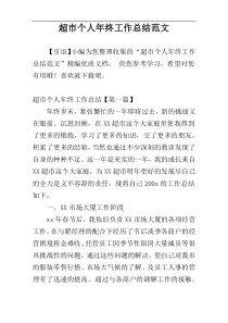 超市个人年终工作总结范文