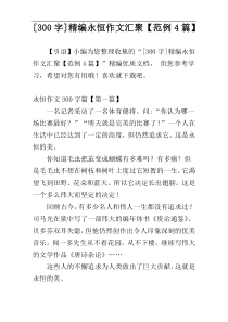 [300字]精编永恒作文汇聚【范例4篇】