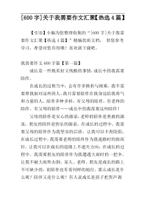 [600字]关于我需要作文汇聚【热选4篇】