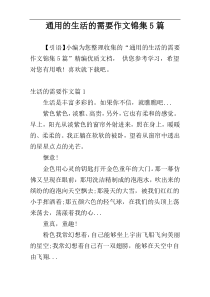 通用的生活的需要作文锦集5篇