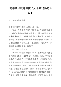高中美术教师年度个人总结【热选5篇】