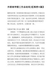 外联部学期工作总结范文【推荐8篇】