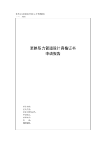 更换压力管道设计资格证书申请报告