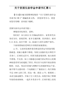 关于贫困生助学金申请书汇聚5