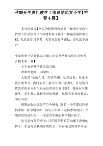 秋季开学典礼教学工作总结范文小学【推荐4篇】