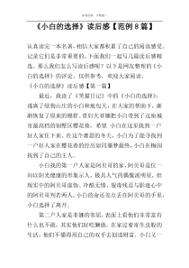 《小白的选择》读后感【范例8篇】