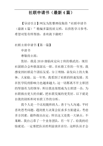 社联申请书（最新4篇）