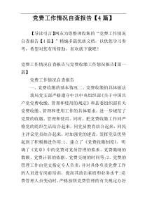 党费工作情况自查报告【4篇】