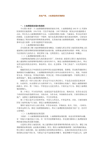 房地产税、土地增值税政策解读