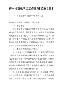 高中地理教研组工作计划【范例5篇】