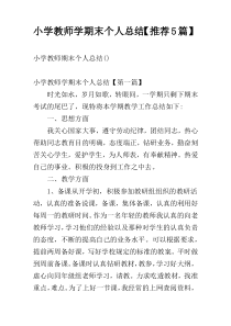 小学教师学期末个人总结【推荐5篇】