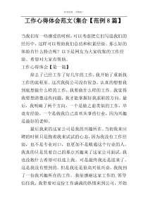工作心得体会范文(集合【范例8篇】
