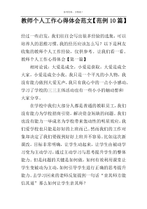 教师个人工作心得体会范文【范例10篇】