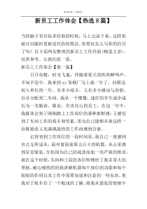 新员工工作体会【热选8篇】