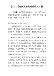 [400字]有关成长的道路作文5篇