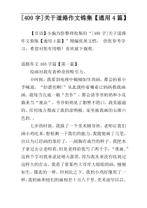 [400字]关于道路作文锦集【通用4篇】