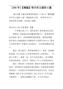 [300字]【精编】明天作文通用4篇