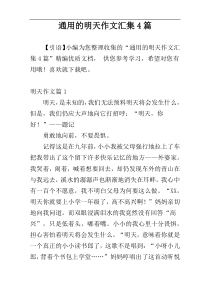 通用的明天作文汇集4篇