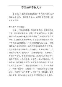 春天的声音作文3