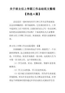 关于班主任上学期工作总结范文整理【热选4篇】